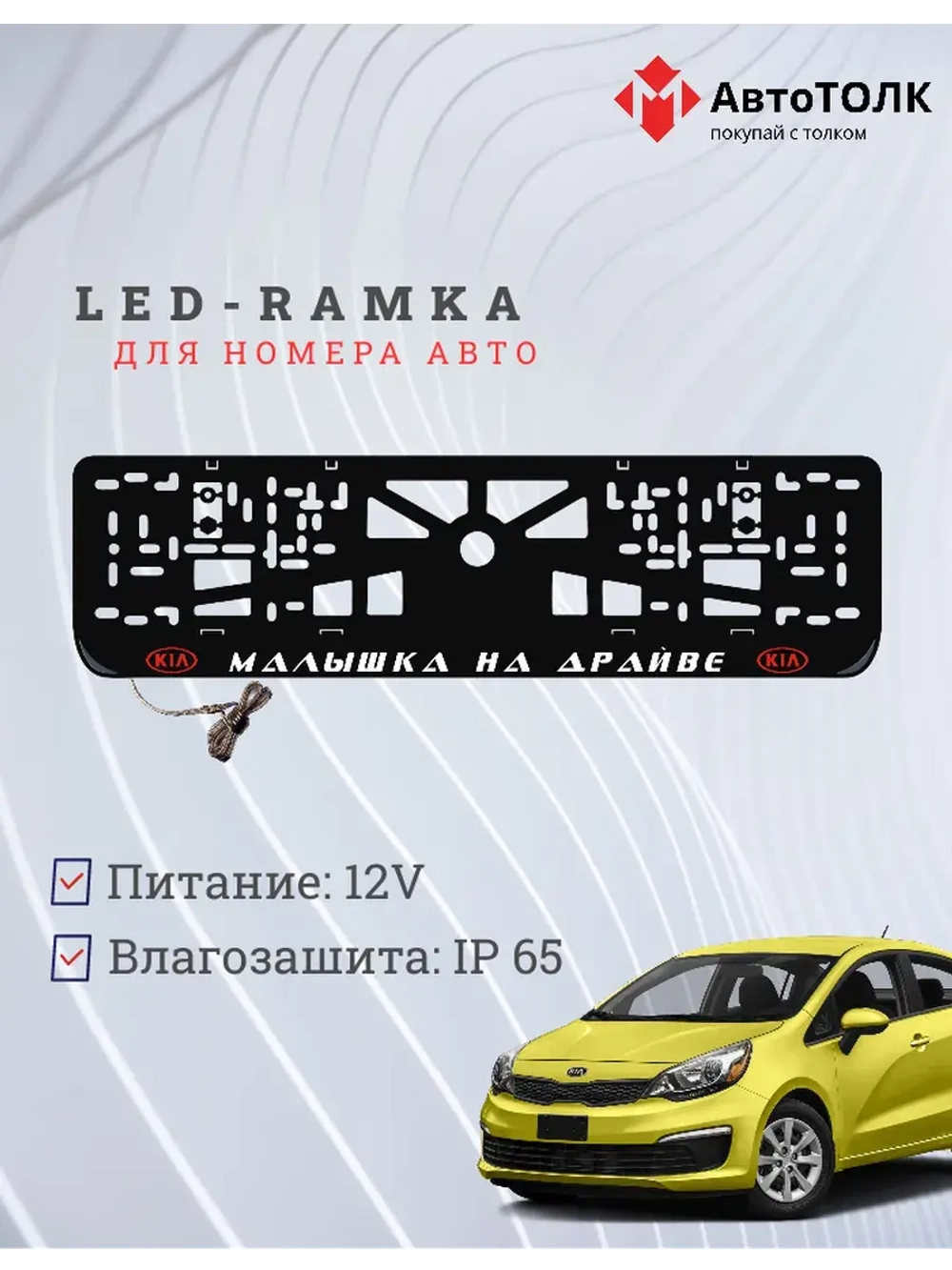 LED рамка. R.L. Малышка на драйве Kia.