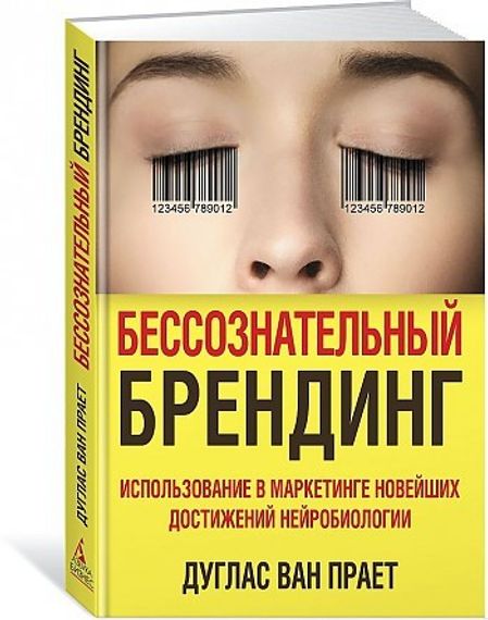 Бессознательный брендинг. Использование в маркетинге новейших достижений нейробиологии