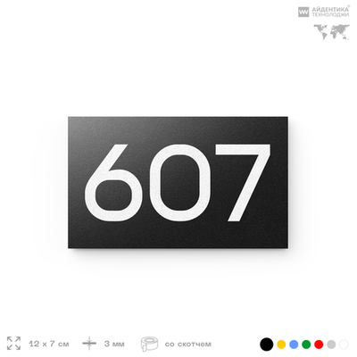 Номер на дверь 607, табличка на дверь для офиса, квартиры, кабинета, аудитории, склада, черная 120х70 мм, Айдентика Технолоджи