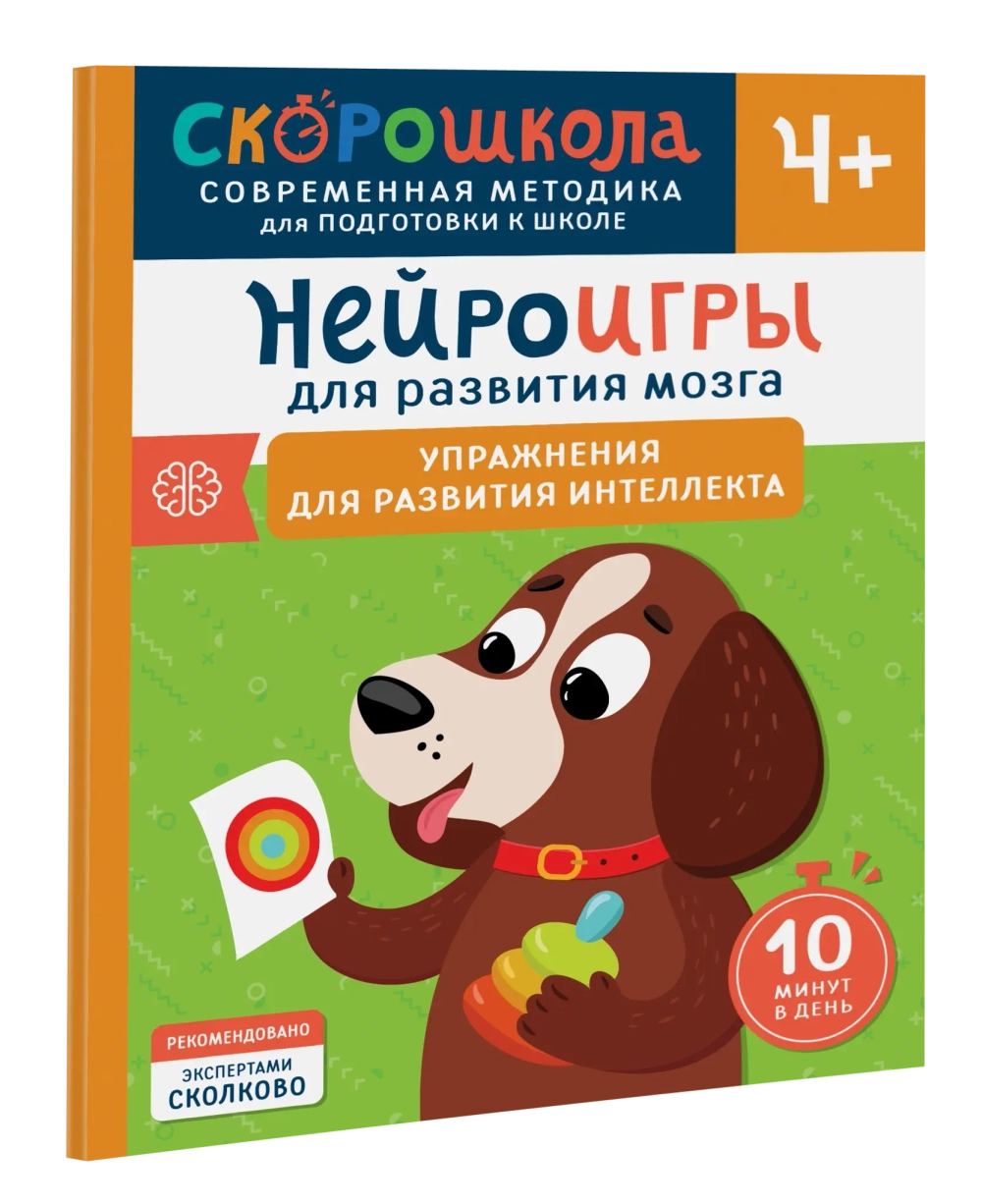 Нейроигры для развития мозга. Упражнения для развития интеллекта. 4+