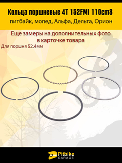 Кольца поршневые 4Т d52,4 мм для двигателя 152FMI 110см3
