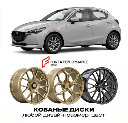 КОВАНЫЕ ДИСКИ для Mazda 2 III Рестайлинг 2019-2020 Мазда