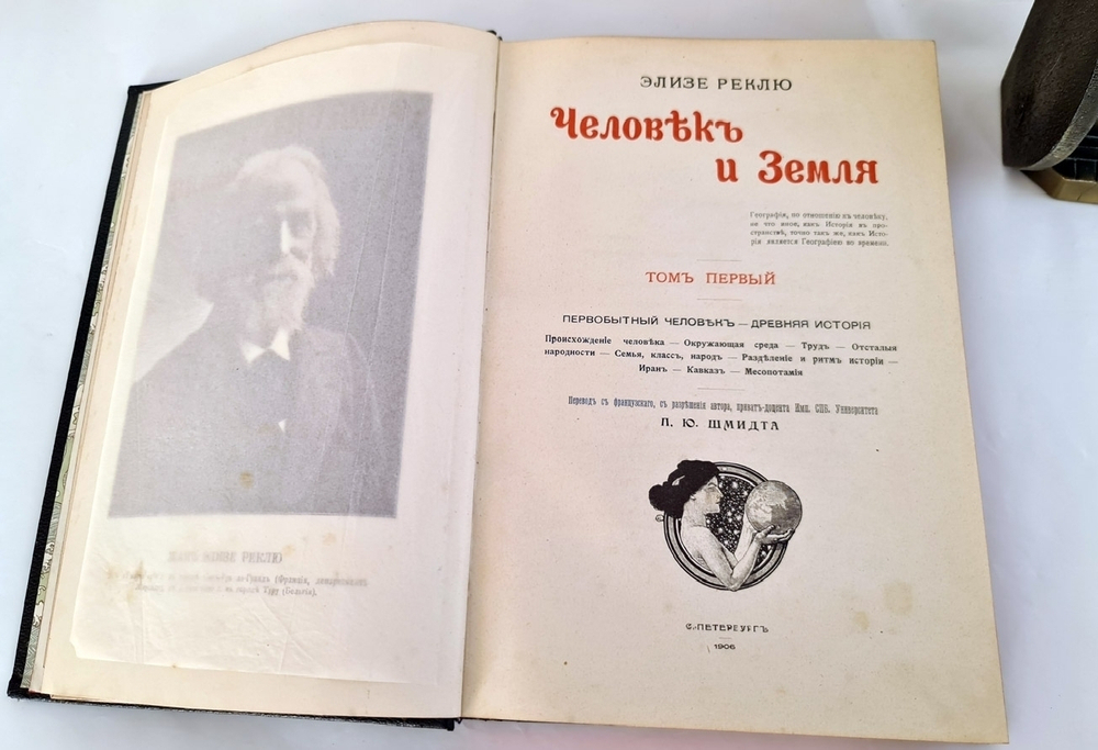 "Человек и Земля". Элизе Реклю. 1909 г.