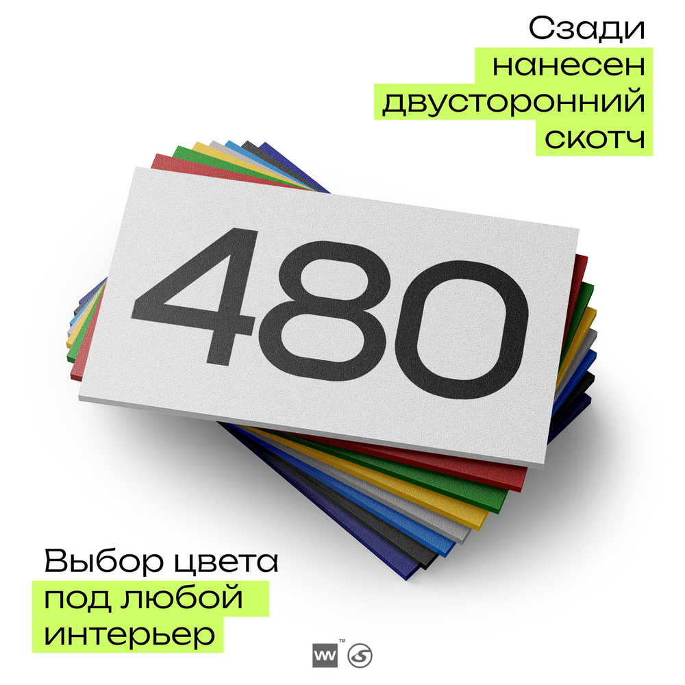 Номер на дверь 480, табличка на дверь для офиса, квартиры, кабинета, аудитории, склада, белая 120х70 мм, Айдентика Технолоджи