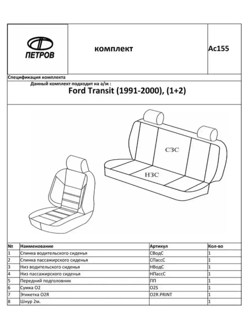 Чехлы в машину Ford Transit 1991-2000 (1+2)