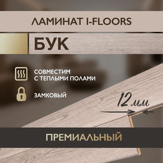 Ламинат I-Floors Heavy - Бук