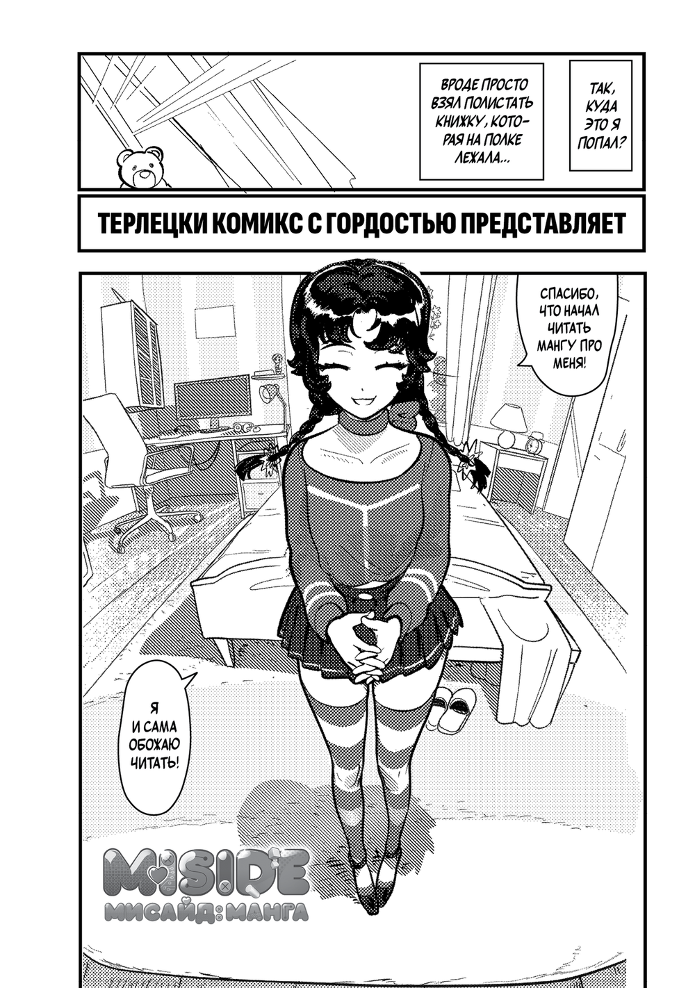 MiSide - МиСайд: Манга (Гача)