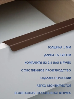 Мебельная ручка, коричневая, 20 см, 4 шт