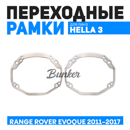 Переходные рамки для замены линз Range Rover Evoque 2011-2017