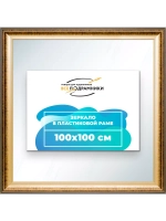 Зеркало 100x100 настенное в раме