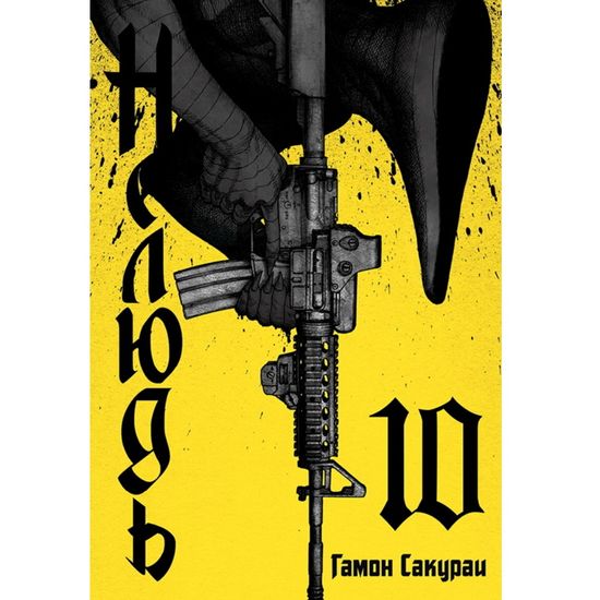 Манга. "Нелюдь. Том 10.