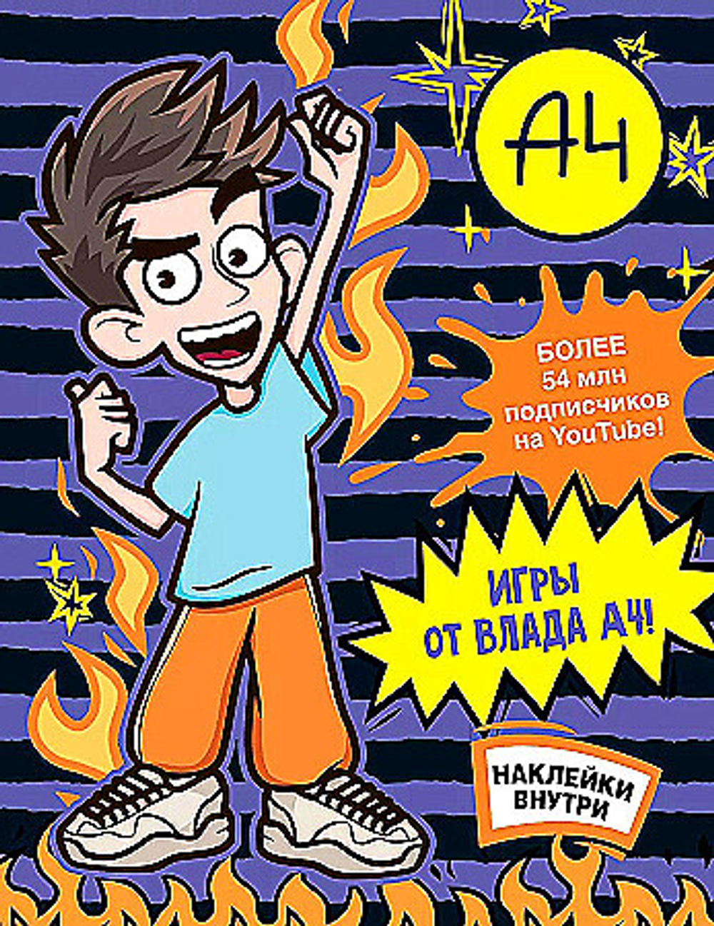 Влад А4. Игры от Влада А4 (с наклейками), изд.: АСТ, авт.: ., серия.: Бумага А4
