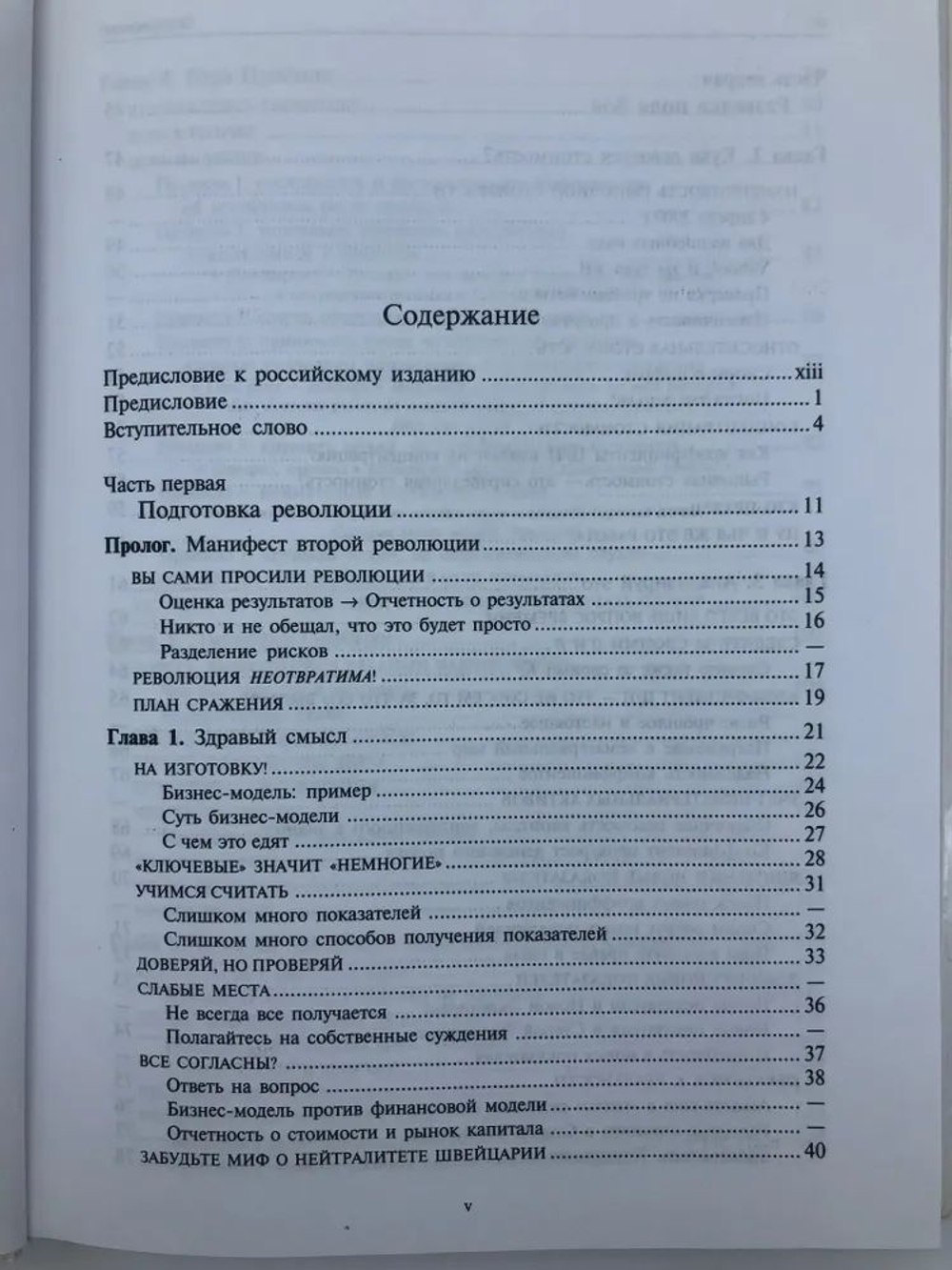 Революция в корпоративной отчетности. Как разговаривать с рынком капитала на языке стоимости, а не прибыли