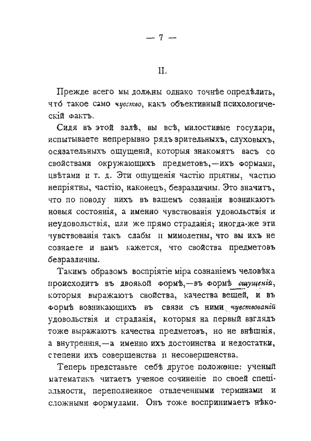 Значение чувства в познании и деятельности человека | Н.Я. Грот