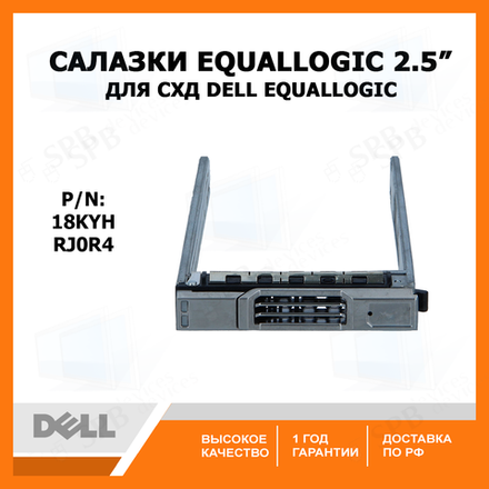 Салазки для СХД Dell EqualLogic / Compellent SFF Small Form Factor 2.5" (18KYH) RJ0R4