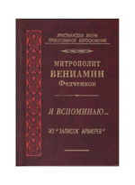 Я вспоминаю… Митрополит Вениамин (Федченков)