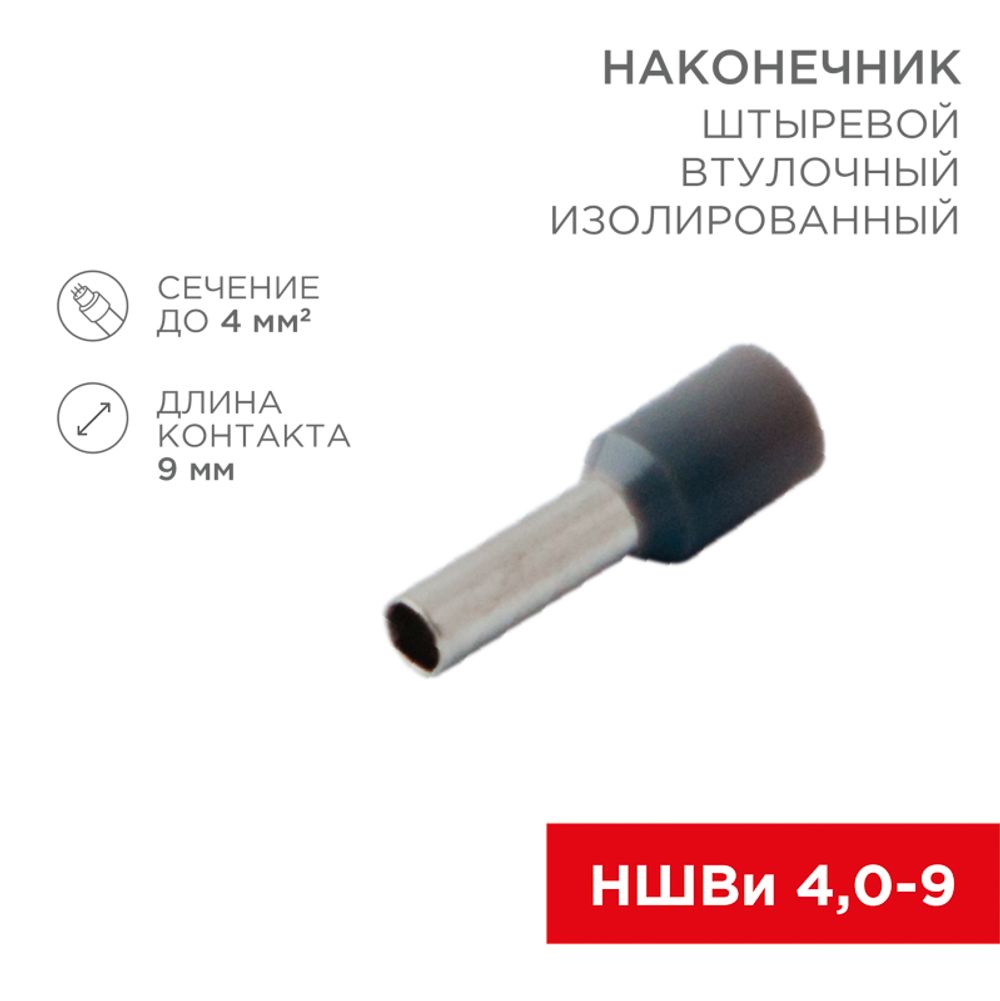 Наконечник штыревой втулочный изолированный F-9 мм 4 мм² (НШВи 4.0-9 / Е 4,0-9 / Е4009) серый, в упа