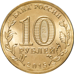 Russia 10 Rubles 2015 SPMD "Maloyaroslavets (Cities of Military Glory)", UNC