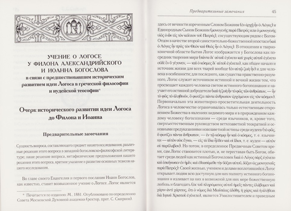 Учение о Логосе у Филона Александрийского и Иоанна Богослова. М. Д. Муретов