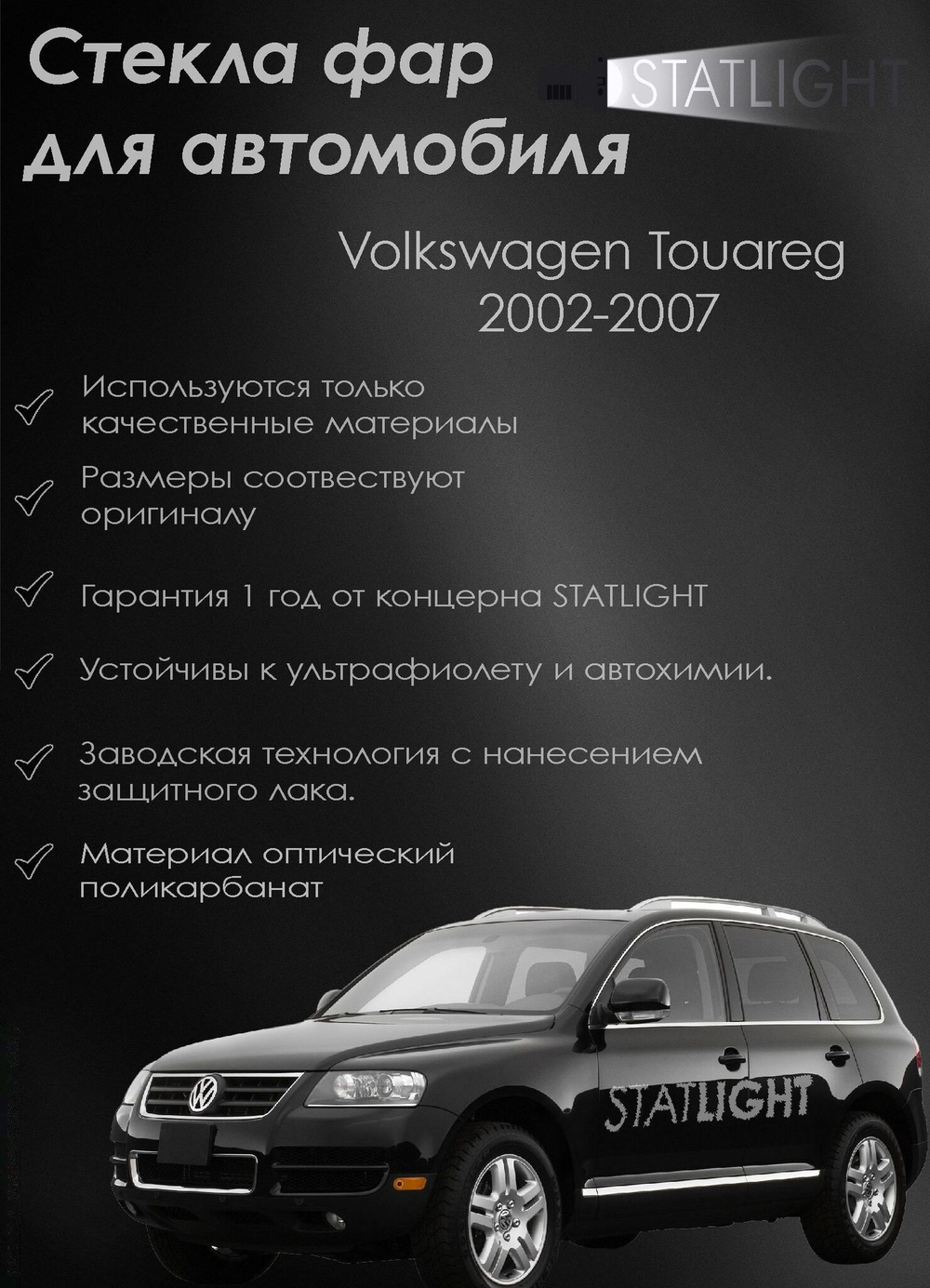 Комплект стекол фар для автомобиля Volkswagen Touareg 2002 - 2007