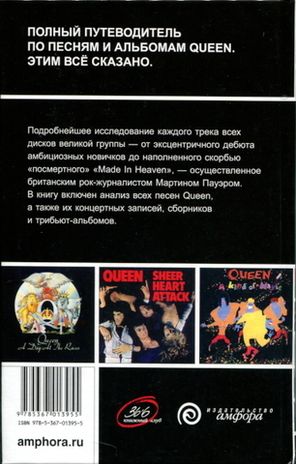 Queen: Полный Путеводитель По Песням И Альбомам / Мартин Пауэр