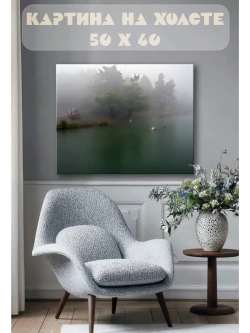 Картина на стену 40 X 50 Туман над озером