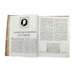 Подборка журнала "Архитектура СССР". №№ 1, 2, 3, 4, 5, 6, 7, 8, 9, 10, 11. 1938 гг.
