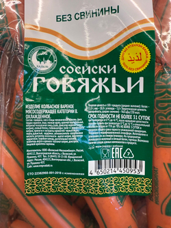 Сосиски Говяжьи ДоброГОСТ