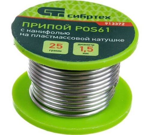 Припой с канифолью 1,5мм 25гр Сибртех