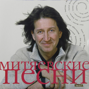Сборник / Митяевские Песни, Часть I (LP)