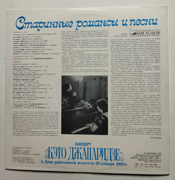 Винтажная пластинка LP Кэто Джапаридзе Старинные Романсы И Песни Концерт (СССР 1987)