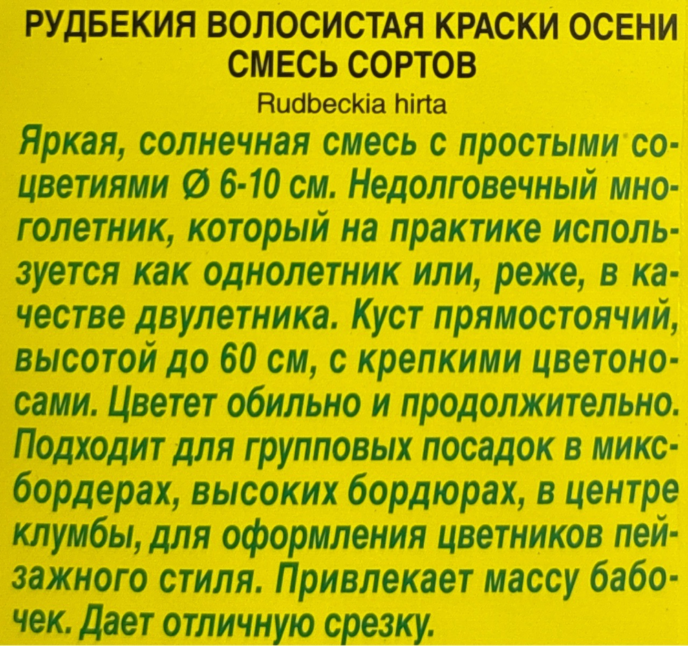 Рудбекия Краски осени, смесь 0,1 г СМЦ-575