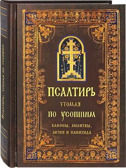psaltir-chtomaya-po-usopshim-kanony-molitvy-litiya-i-panihida-116185-546729