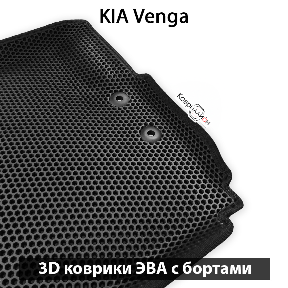 Автомобильные коврики ЭВА с бортами для KIA Venga (09-18г.)