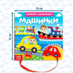 Книжка с липучками и игрушкой «Машинки»