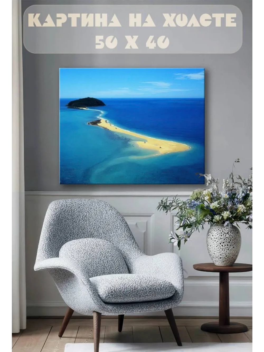 Картина на стену 40 X 50 Коса в море