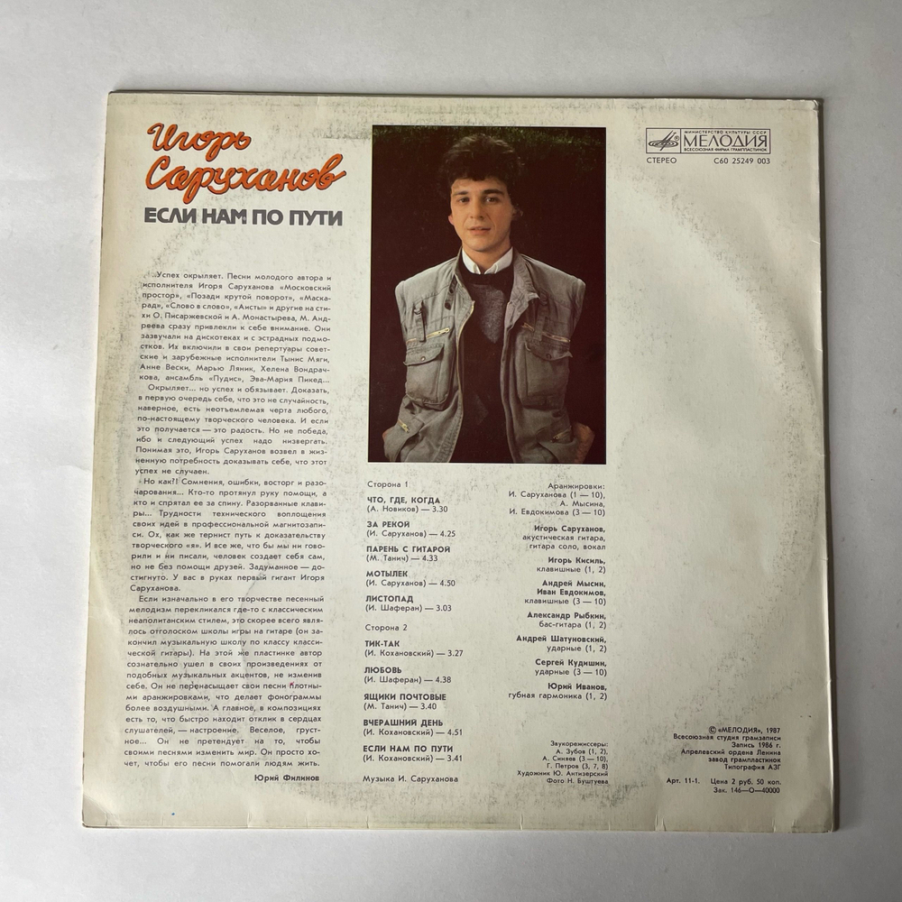 Винтажная виниловая пластинка LP Игорь Саруханов Если Нам По Пути (СССР 1987)