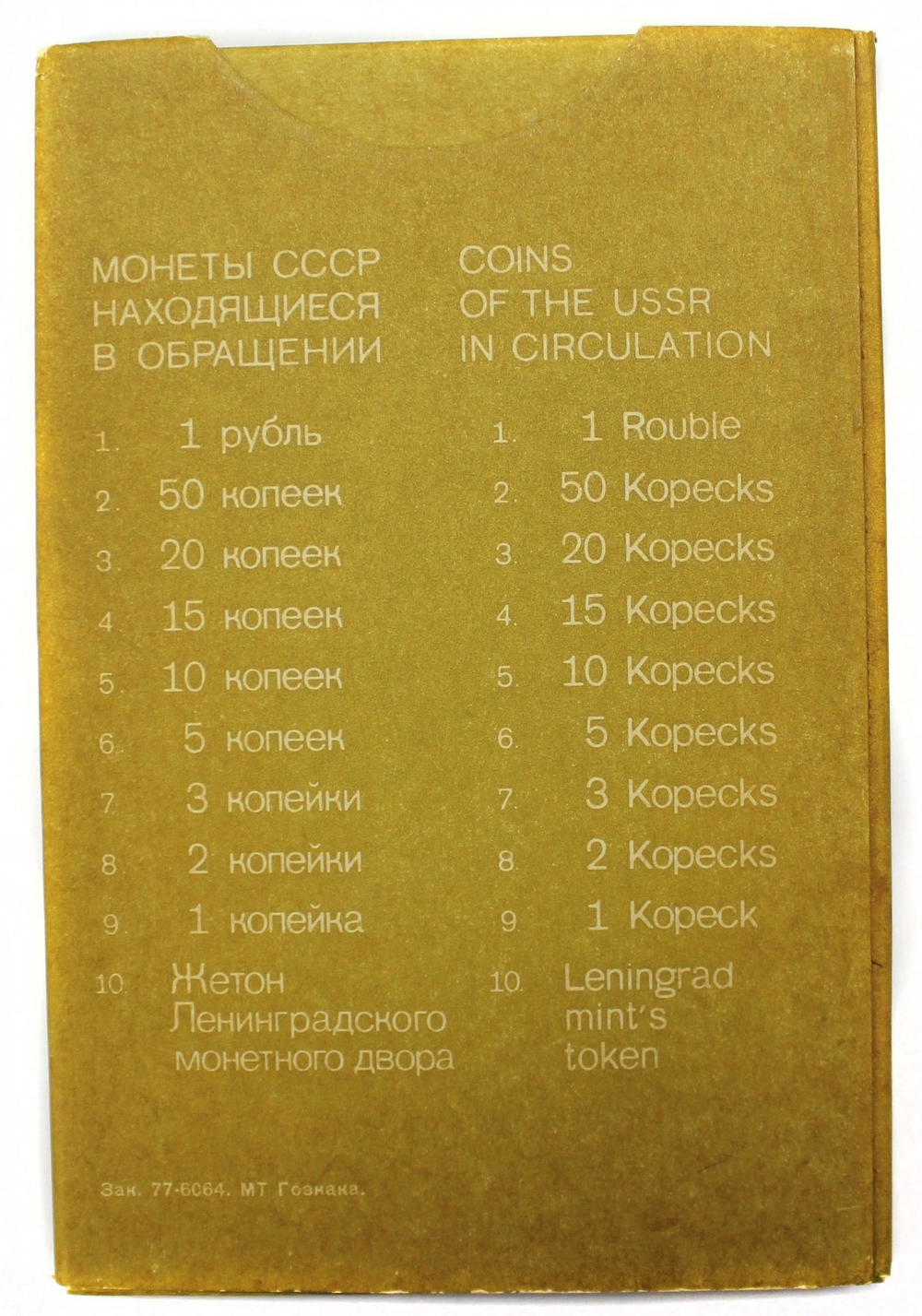Набор регулярных монет СССР 1978 года ЛМД (с жетоном, в конверте), твердый