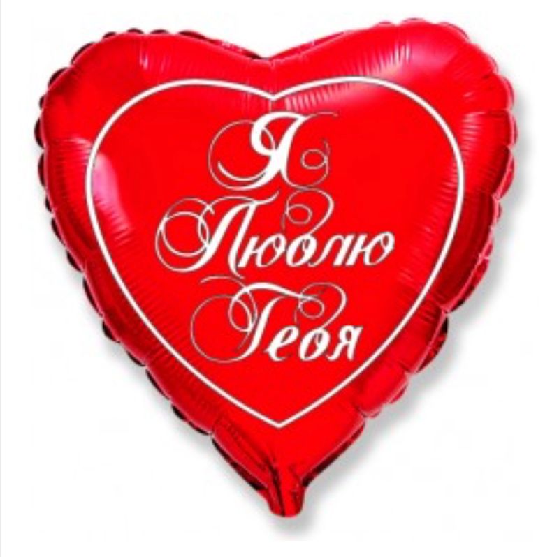 Фольгированный шар «Серце - я тебя люблю» #148880