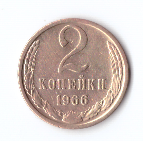 2 копейки 1966 VF-