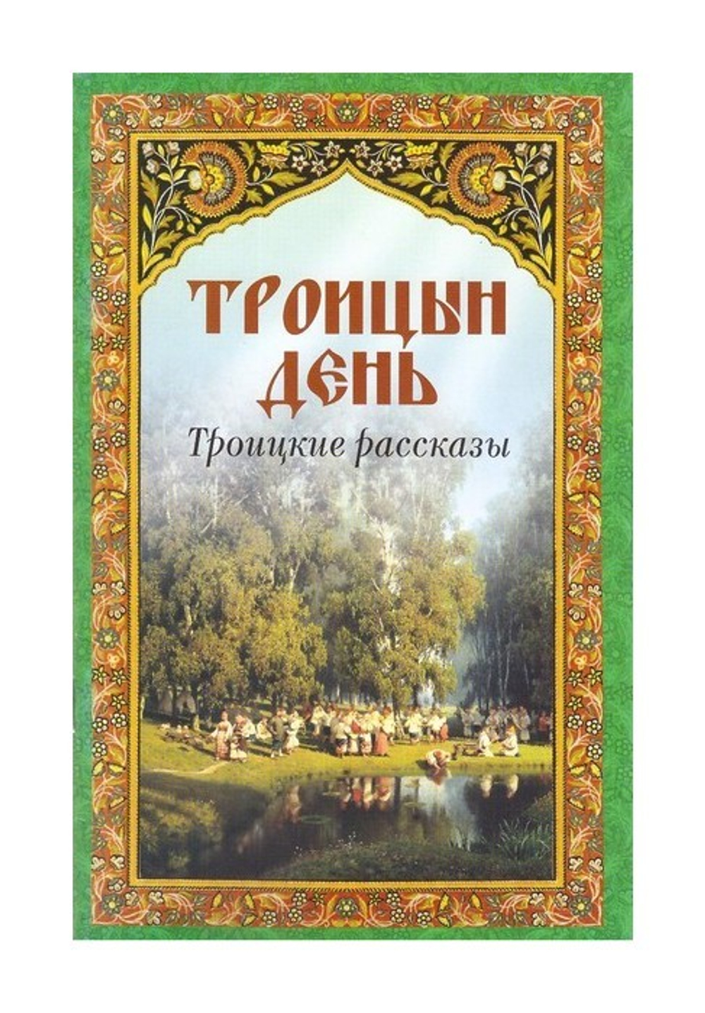 Троицын день. Троицкие рассказы