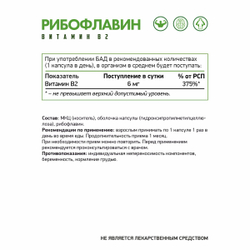 БАД Рибофлавин (Витамин В2) NaturalSupp