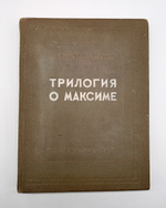 "Трилогия о Максиме". Г.Козинцев, Л.Трауберг. 1939г.