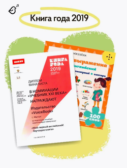 Интерактивная книга "Мой первый Английский. Фразы и выражения"