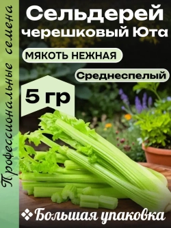 Семена Сельдерей черешковый Юта 5 гр
