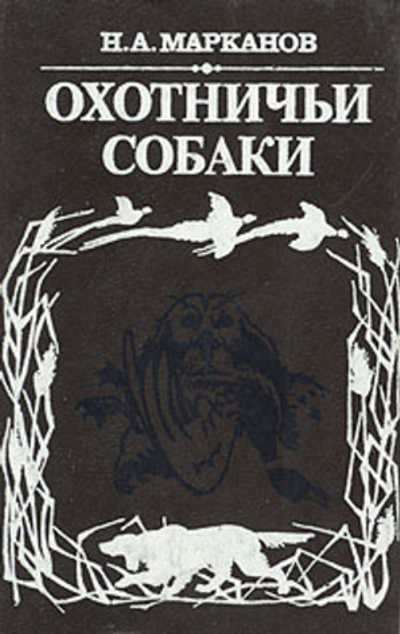 Охотничьи собаки - Марканов Николай Аристархович
