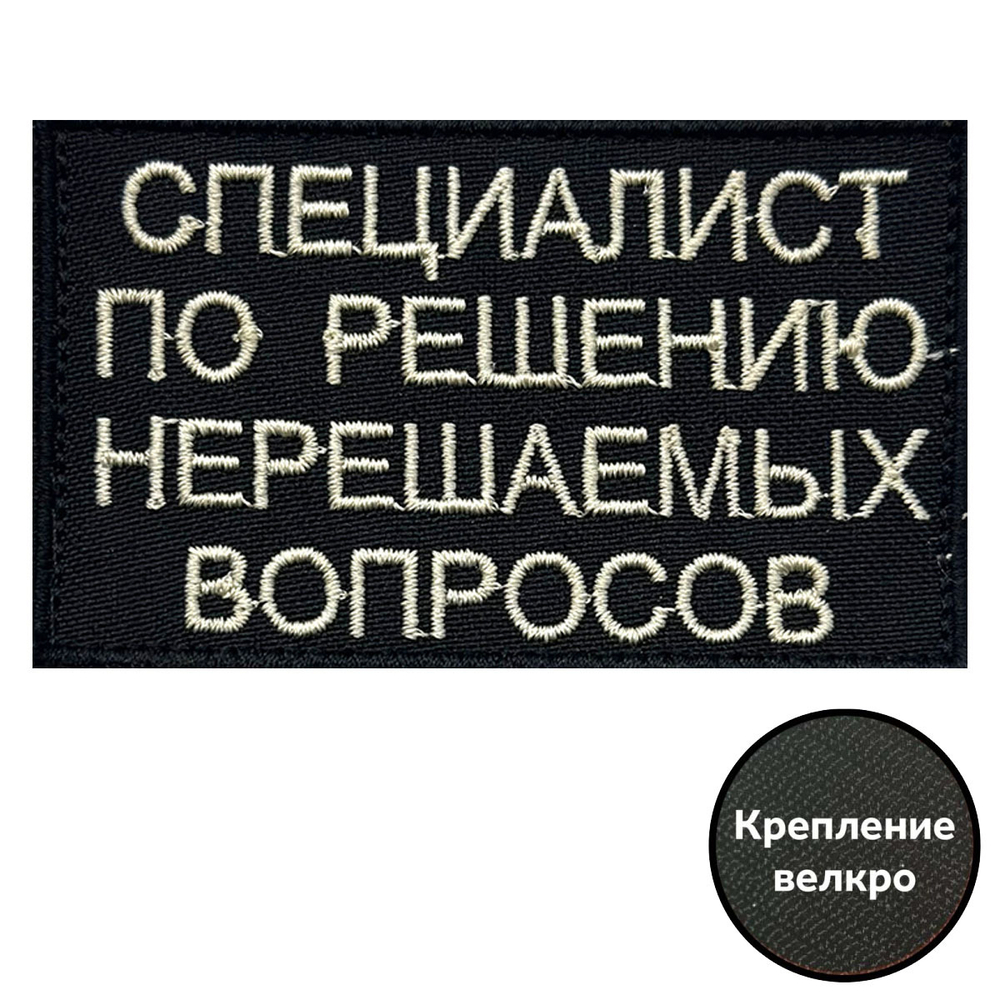 Вышитый шеврон "Специалист по решению нерешаемых вопросов"