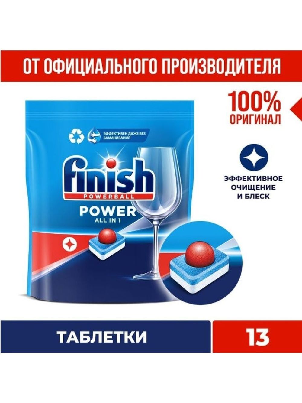 Таблетки для посудомоечных машин Finish All in 1 Power 13 шт – купить за  409 ₽ | Shvabra24 - товары для дома и красоты