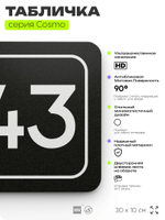 Табличка с номером склада "Склад №43", номер на дверь, 30 х 10 см, серия COSMO, черная, Айдентика Технолоджи
