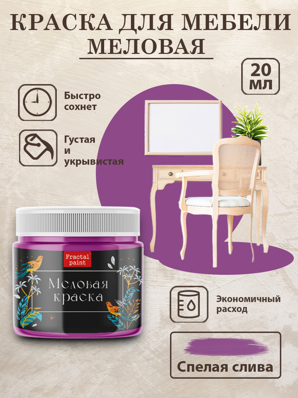 Меловая краска «Спелая слива»